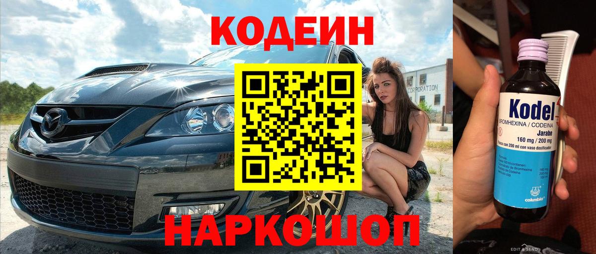 Кодеин Purple Drank  Вход с VPN  купить наркотик  Павлово  Кодеин напиток Lean (лин) 