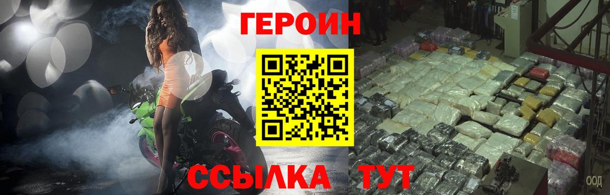 Героин VHQ  Вход с VPN  Павлово 